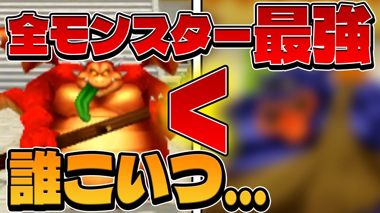 【ドラクエモンスターズ】全モンスター中最強の攻撃力がこいつなの知ってました?【ゆっくり実況】 【ドラクエモンスターズ】全モンスター中最強の攻撃力がこいつなの知ってました?【ゆっくり実況】