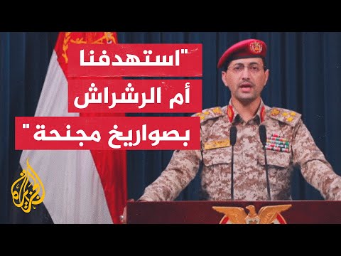 يحيى سريع: استهدفنا سفينة "مادو" الأمريكية في البحر الأحمر بعدد من الصواريخ