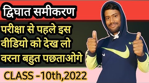 द्विघात समीकरण के मूल ओं का योग एवं गुणनफल ज्ञात करना|बिहार बोर्ड trick trick