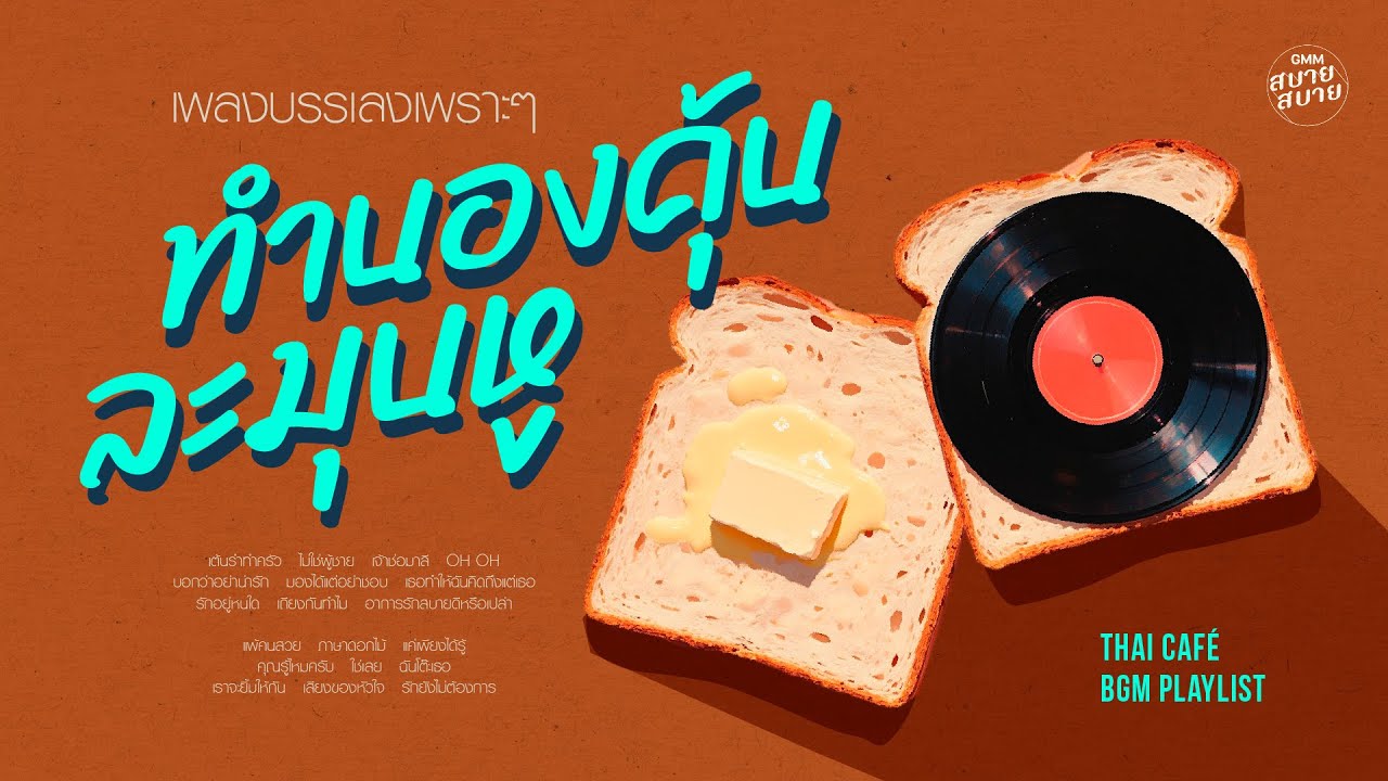 #เพลงบรรเลงเพราะๆ ทำนองคุ้น ละมุนหู | Thai Cafe Background Music