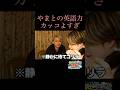 [コムドット切り抜き]英語対応が完璧なやまと#コムドット #コムドット切り抜き #ひゅうが #ゆうま #あむぎり #やまと #ゆうた #shorts