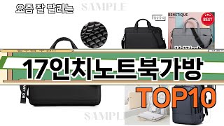 가장 많이 팔린 17인치노트북가방 추천 Top10!