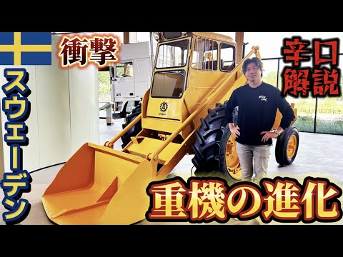 【世界最古】ホイールローダーは○○から生まれた！？世界の重機博物館 ”World of VOLVO” で見つけた驚きの発想とは【sweden】【建機】【ユンボ】【volvo cars】