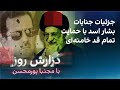 گزارش روز با مجتبا پورمحسن جزئیات جنایات بشار اسد با حمایت تمام قد خامنه ای