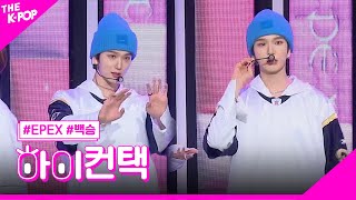 EPEX, 사랑하는 내 님아 백승 포커스, 하이! 컨택 [THE SHOW 230516]