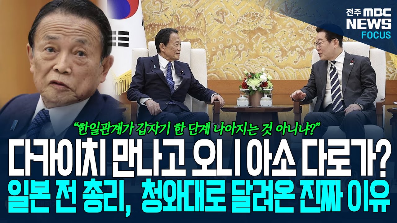 다카이치 총리 만나고 오니, 아소 다로 전 총리가 청와대로? 일본 실세 아소다로 이재명 대통령 만나러 청와대로 달려온 이유가...