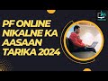 Step-by-Step: Withdraw PF Online 2024 ! Online PF Nikalne ka Simple Tarika