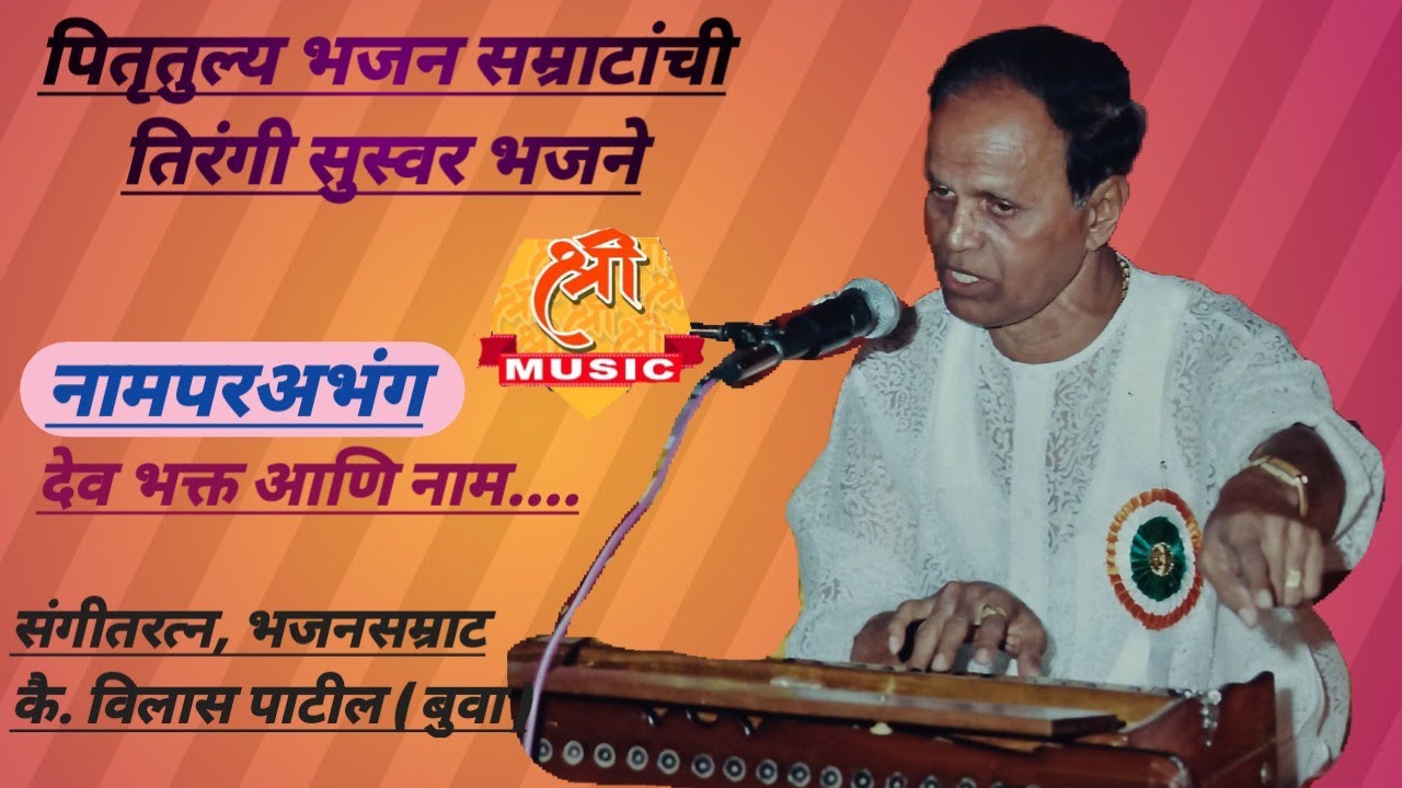 बुवा कै. विलास पाटील | अभंग : देव भक्त आणि नाम | Buva Vilas Patil | Abhang | Tirangi suswar Bhajane