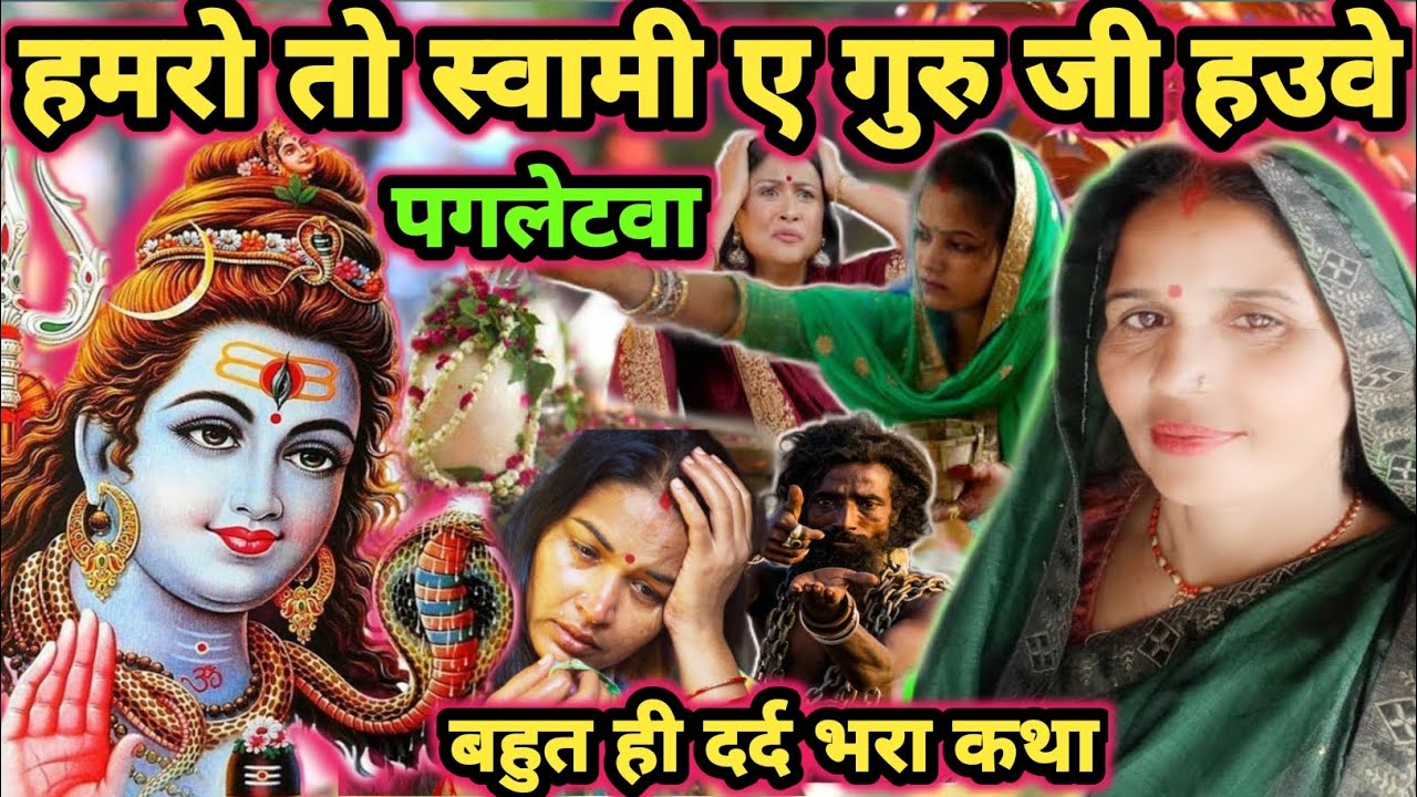 हमरो तो स्वामी ए गुरु|Shiv Charcha|Shiv Charcha geet|Shiv Charcha bhajan|Shiv Charcha katha|#mahadev