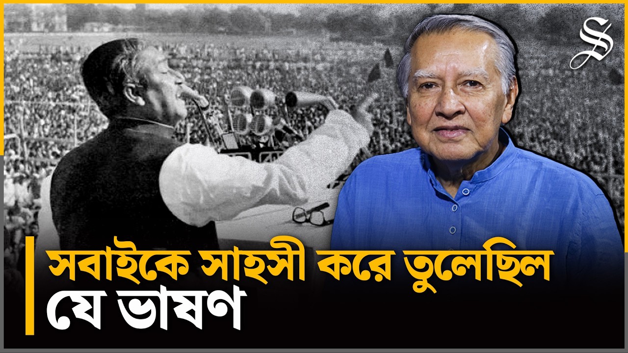 ৭১ যেন আমাদের সবকিছুর উর্ধ্বে থাকে: মাহফুজ আনাম | Historic 7th March | Mahfuz Anam