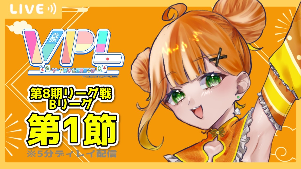 【VPL】第8期リーグ戦 Bリーグ第1節【ぐでたそ / Vtuber】※5分ディレイあり