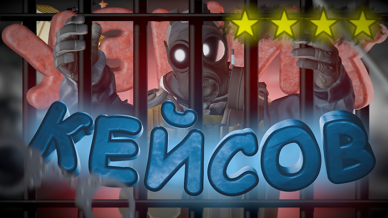 Я УЗНИК КЕЙСОВ - CSGO