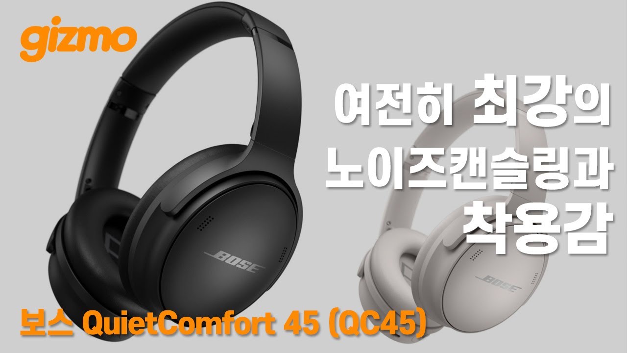 여전히 변함없는 최강의 노이즈캔슬링, 착용감. 그런데 변화는? 보스 QC45