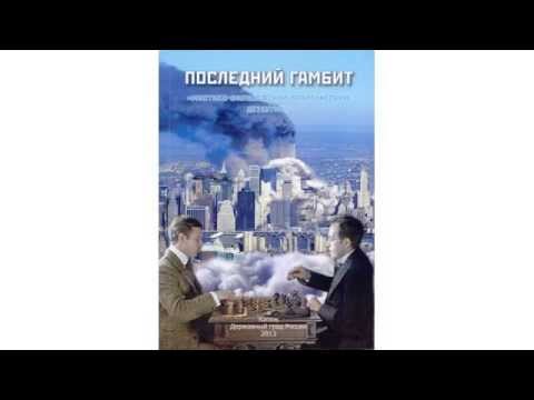 Аудиокнига «Последний гамбит» ВП СССР