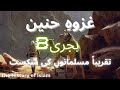 Ghazwa E Hunain Banu Hawazin Complete Story غزوہ حنین غزوہ بنو ہوازن Part 1 Hijrah 8 