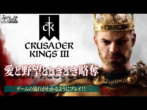 PS5版『クルセイダーキングスⅢ』愛と野望とときどき略奪