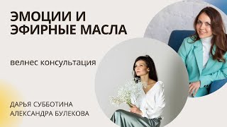 ЭФИРНЫЕ МАСЛА ДЛЯ ЭМОЦИЙ. Эмоциональная поддержка. Выпуск 1 из серии велнес консультаций