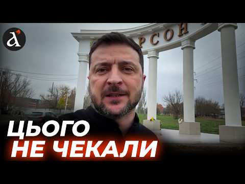 Я дякую кожному Зеленський записав звернення з Херсону