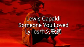 Lewis Capaldi - Someone You Loved (Lyrics) 中文歌詞 Lewis Capaldi - Someone You Loved (Lyrics) 中文歌詞