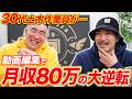 【大逆転】36歳のコミュ症/底辺土木作業員がパソコン1台で月収80万を達成【たった1年】