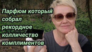 Pure Musc Narciso Rodriguez Самый комплиментарный парфюм.