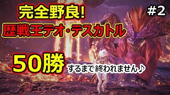 歴戦王テオテスカトル Youtube 歴戦王テオテスカトル Youtube