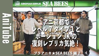 【ブラアニキ★SEA BEES編2】アニ京都でレベル7タイプ1とボージョンJKの復刻レプリカ気絶！ M65パーカとECWCSパーカとミリタリー古着ヴィンテージ！