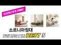 많이 사용하는 소르니아침대 추천 BEST 5