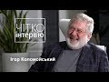 Ігор Коломойський – про майбутнє Приватбанку, підгузки Гройсмана та інавгурацію  Зеленського / 1/2