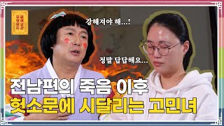 이혼하고 아이 셋 키우는 싱글맘 “시댁에 안 좋은 소문이 났어요” [무엇이든 물어보살 260화]