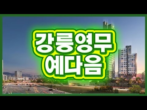 강릉영무예다음 #강릉부동산 #아파트 #영무예다음