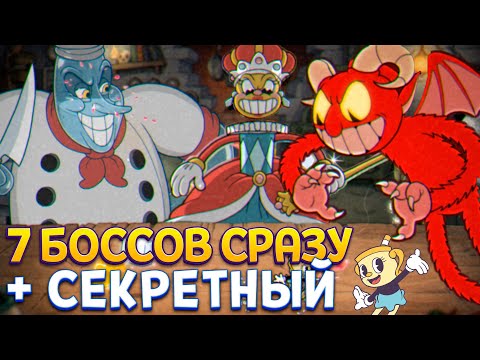 Видео: 7 БОССОВ СРАЗУ + СЕКРЕТНЫЙ ( Cuphead ДОПОЛНЕНИЕ )