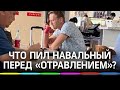 Что пил Навальный перед «отравлением», и почему его спутница не стала сотрудничать со следствием?