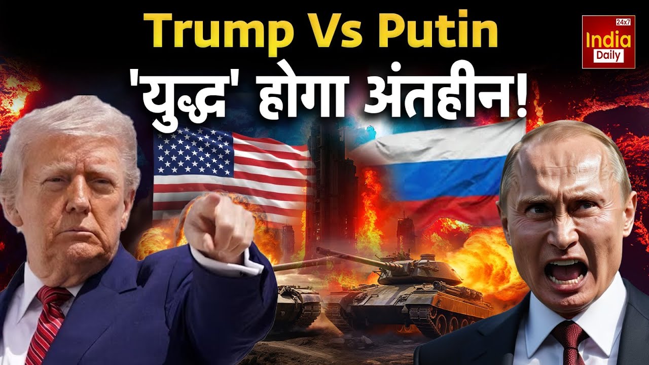 America vs Putin: रूस-अमेरिका की टक्कर से हिलेगी दुनिया! Russia America War | Greenland Conflict