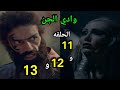 ملخص مسلسل وادي الجن الجزء الثاني الحلقه الحاديه عشر 1 1 و الثانية عشر 1 2 والثالثة عشر1 3 
