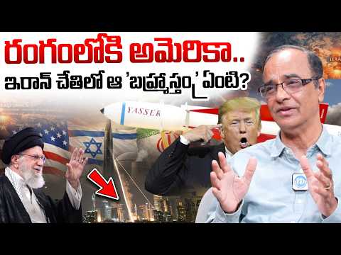 రంగంలోకి అమెరికా..| Suresh Kochattil About War Updates | iDream