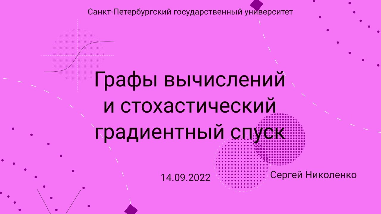 СПбГУ -- 2022.09.14 -- Стохастический градиентный спуск - YouTube