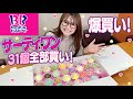 【サーティワン】31フレーバー食べてみた!