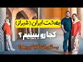 شیراز رو با ما ببینید ،دیدنی های شیراز ،رستوران های خوب و خفن 🙃