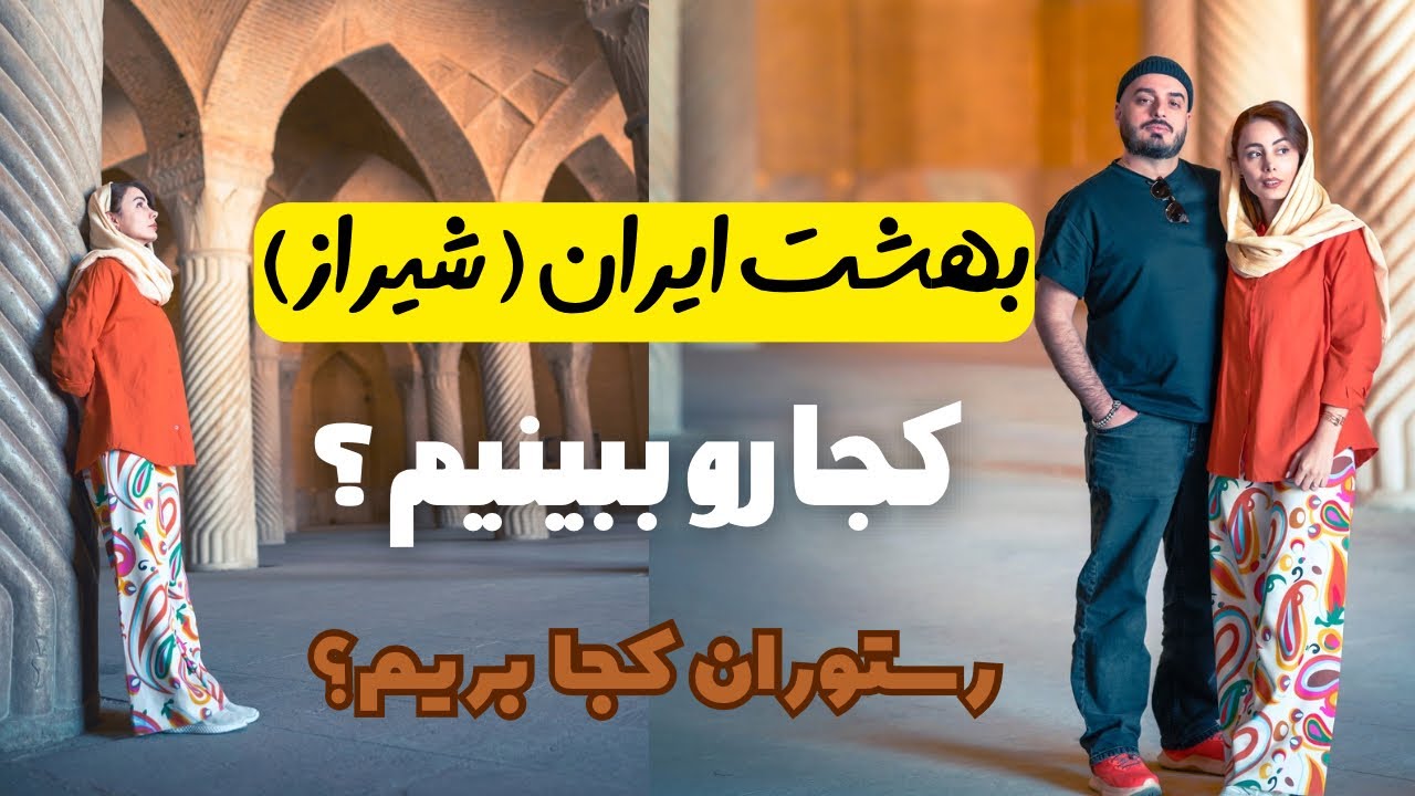 شیراز رو با ما ببینید ،دیدنی های شیراز ،رستوران های خوب و خفن 🙃