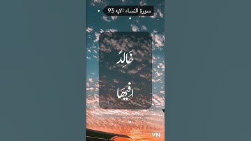 سورة النساء الايه 93
