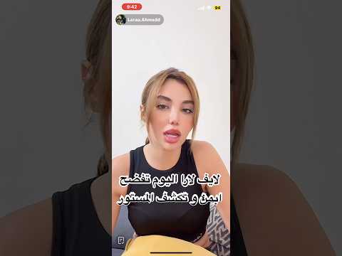 لايف لارا اليوم تفضح ايمن و تكشف المستور و علاقاتها مع شربل اكسبلور