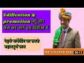 Edification & Promotion क्यों जरूरी है? -By :- Mr. Santosh ji Agarwal  #2wordsmotivation