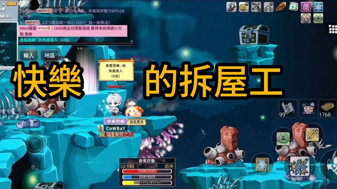 快樂的拆屋工人