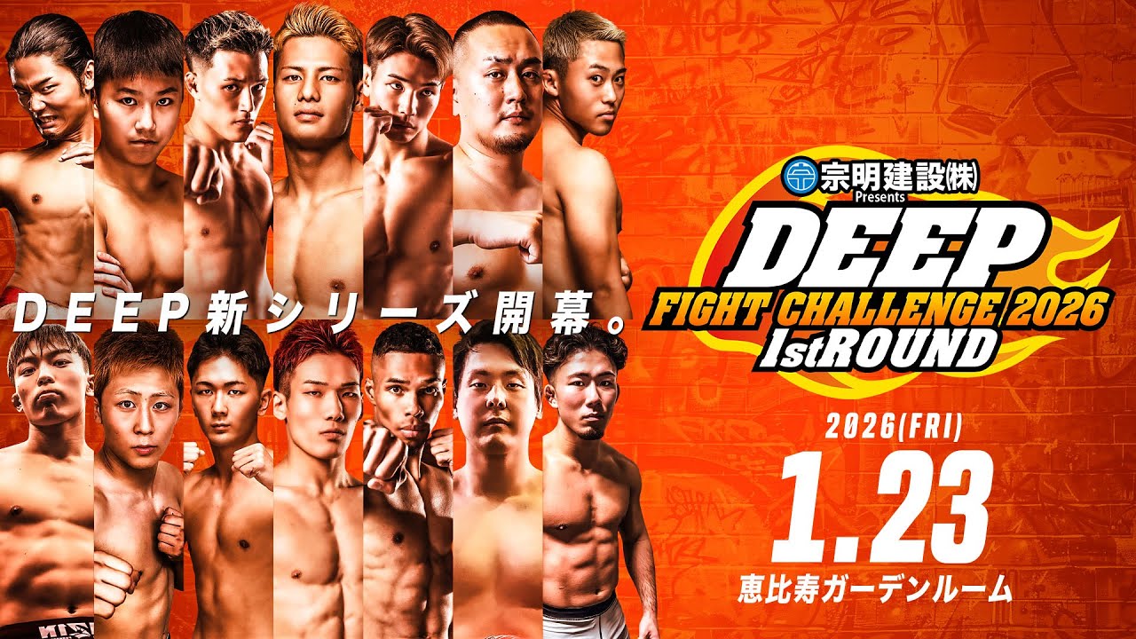 若手育成の新シリーズのDEEP FIGHT CHALLENGE 2026 1st ROUND