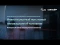 2. Анонс конкурса инновационных проектов. Инвестиционный путь компании