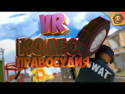 КОЛЕСО ПРАВОСУДИЯ в VR - Crisis VRigade  | G - игры 🎮