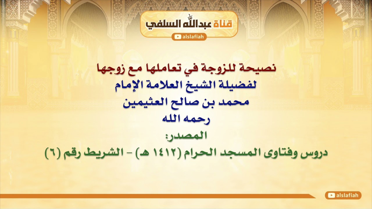 الشيخ ابن عثيمين : نصيحة للزوجة في تعاملها مع زوجها