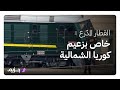 يخاف من الطائرات فيلجأ إليه تعرف على قطار زعيم كوريا الشمالية كيم جونج اون المدرع والمحص ن
