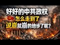 当一个政权开始啃食自己：中共的自噬阶段已经到来，远洋捕捞：国家机器开始啃食海外华人